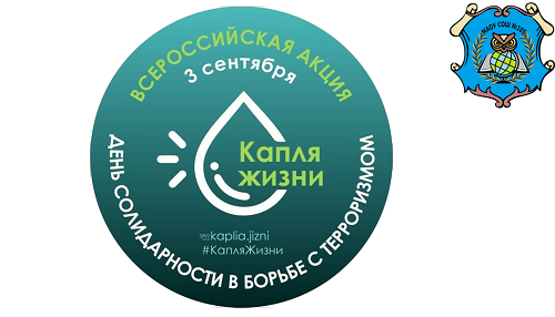Всероссийской акции "Капля жизни" | СРЕДНЯЯ ОБЩЕОБРАЗОВАТЕЛЬНАЯ ШКОЛА № 105